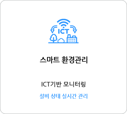 스마트 환경관리